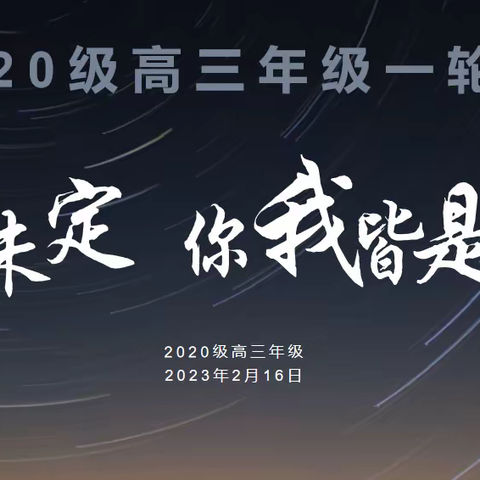 云端翱翔，今日启航——兰陵一中2020级高三年级一轮考试动员会