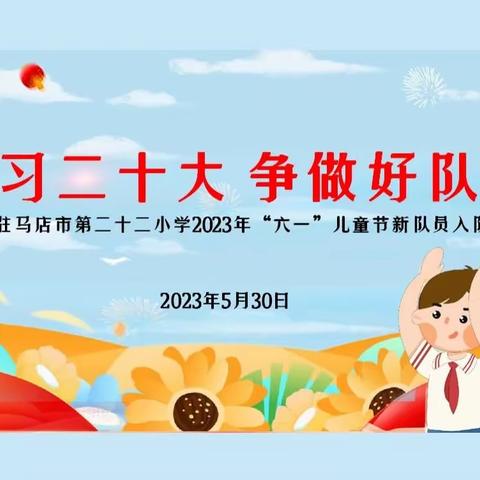 学习二十大，争做好队员——驻马店市第二十二小学2023年新队员入队仪式