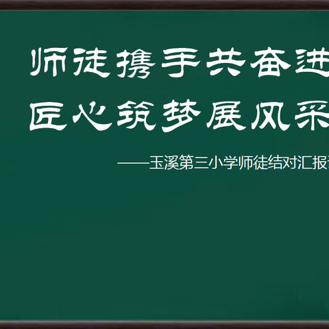 师徒携手共奋进，匠心筑梦展风采——玉溪第三小学师徒结对汇报课活动