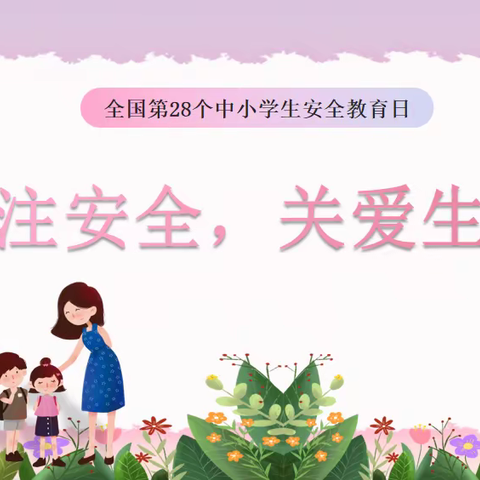 西安市第六中学“名校+”共同体北校区开展第28个“全国中小学生安全教育日”活动