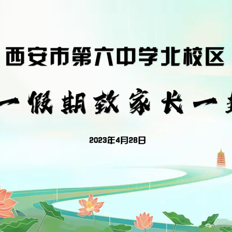 西安市第六中学北校区2023年五一假期致家长一封信