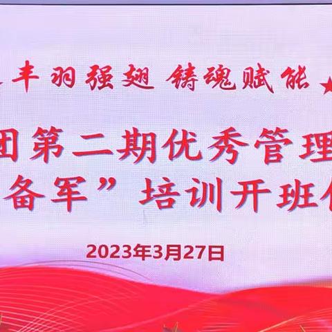 “丰羽强翅 铸魂赋能”西汽集团第二期优秀管理人员暨“后备军”培训开班仪式