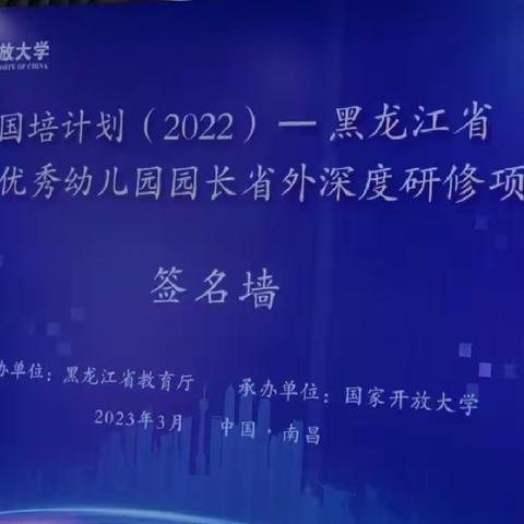 以“培”助长，蓄力前行——“国培计划”（2022）黑龙江省农村优秀幼儿园园长省外深度研修项目