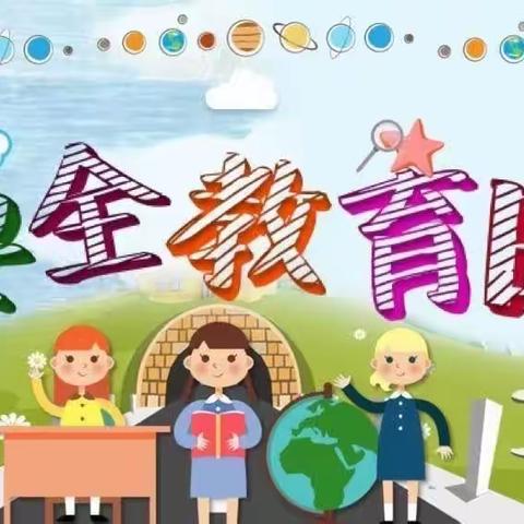 万科润园幼儿园“全国中小学幼儿园安全教育日”宣传活动