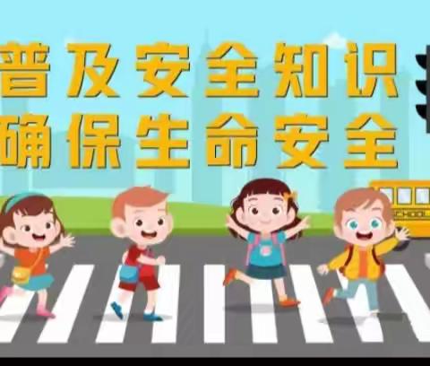 普及安全知识，确保生命安全------第三小学四年级安全教育活动（副本）