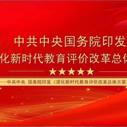 深入学习《深化新时代教育评价改革实施方案》——黎明小学专题培训会