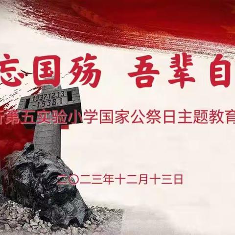 【慧心五小·立德树人】勿忘国殇 吾辈自强——南京大屠杀死难者国家公祭日主题教育活动四6中队