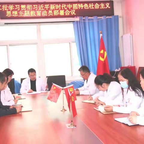 职工医院召开第二批学习贯彻习近平新时代中国特色社会主义思想主题教育动员部署会议
