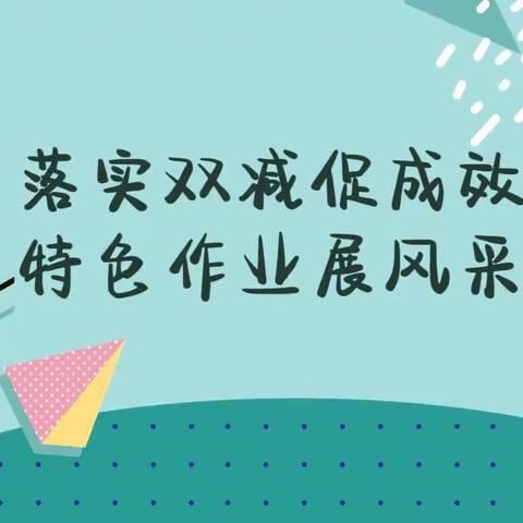 落实双减促提效 特色作业展风采——菱角池小学三、四年级英语特色作业展示