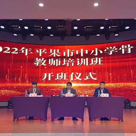 2022年平果市中小学骨干教师培训班