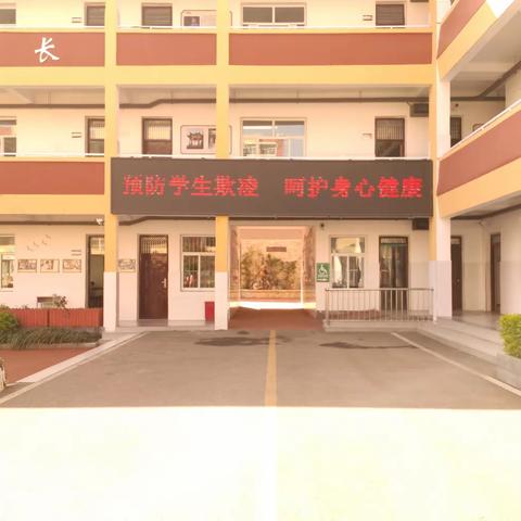 预防学生欺凌  呵护身心健康             鹤壁市山城区第七小学开展全国中小学生安全教育日专项活动