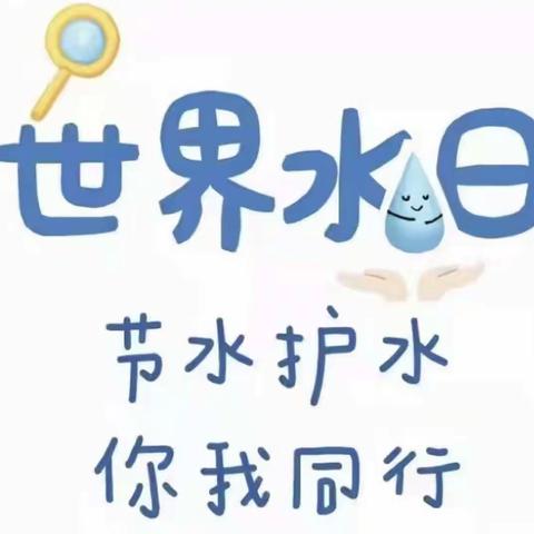 呵护地球，节约用水——彭高镇中心幼儿园开展“世界水日”主题宣传教育活动