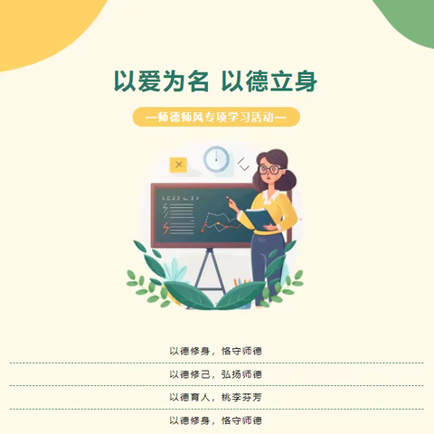 以爱为名 以德立身——师德师风专项学习活动