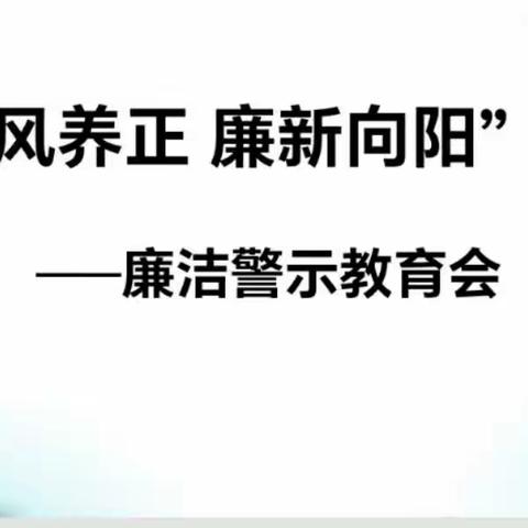 “清风养正，廉新向阳”—秦渠中学廉政教育专题学习