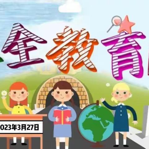 小博飞幼儿园《安全无小事   让平安“童”行》全国中小学生（幼儿）安全教育日宣教