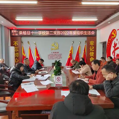 十一学校第二支部召开组织生活会