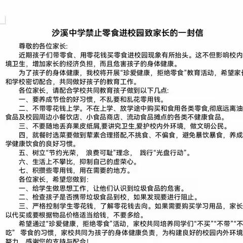 珍爱健康，拒绝零食——沙溪中学开展禁止零食进校园活动