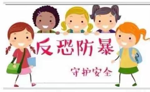 反恐防暴、守护安全——羽西幼稚园反恐防暴应急预案演练！