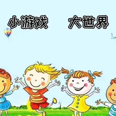 “运动促成长，童心在飞扬”——秦风幼儿园户外游戏篇