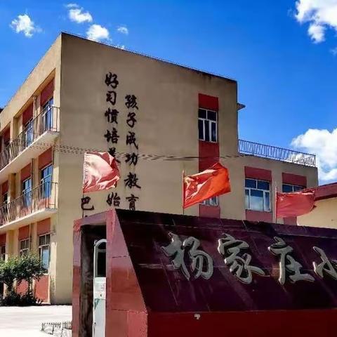 做人求正 做事求真｜新军屯镇杨家庄小学召开一日常规暨校训教育大会