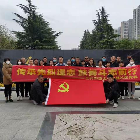 【我们的节日精神的家园·清明节】上林街道上林北路社区开展“传承先烈遗志  鼓舞斗志前行”清明节祭扫活动