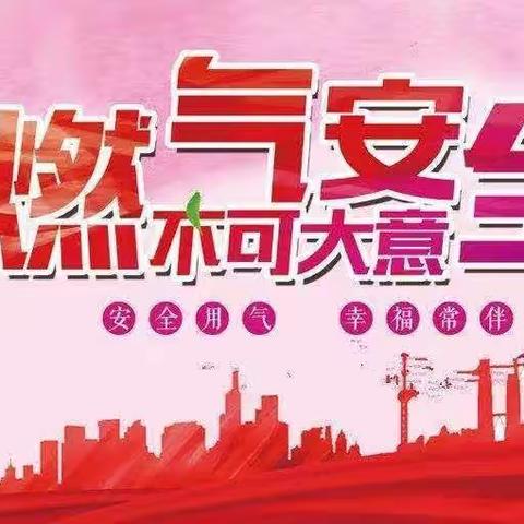 燃气安全进校园 安全知识带回家---曲亭小学安全生产月之燃气安全