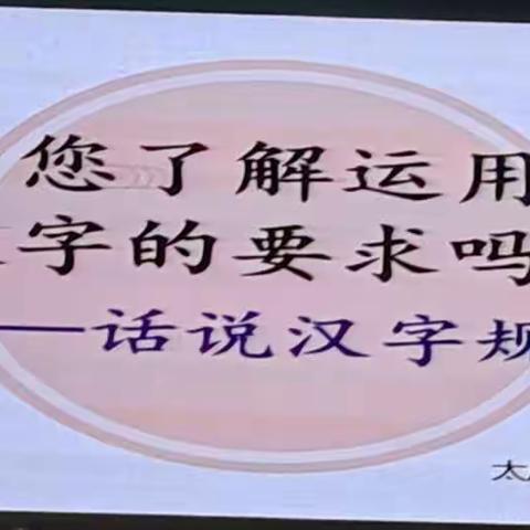 2023.7.26上午《您了解运用汉字的要求吗？—话说汉字规范》