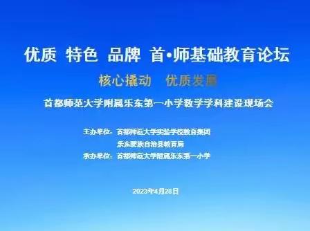 优质 特色 品牌 首•师基础教育论坛——核心撬动 优质发展  首师乐东一小数学学科建设现场会