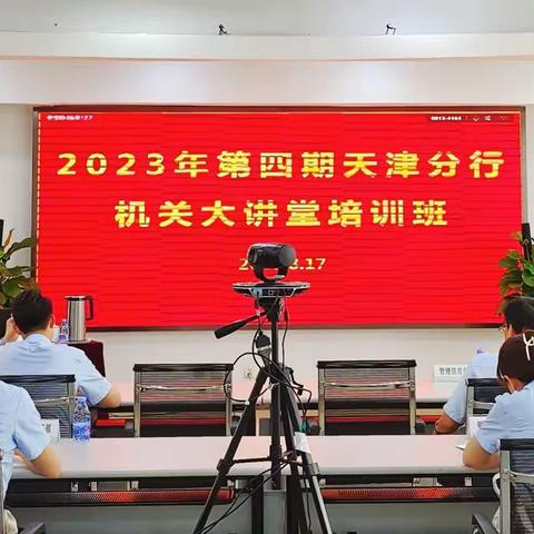 天津分行直属机关党委举办2023年第四期分行机关大讲堂培训班