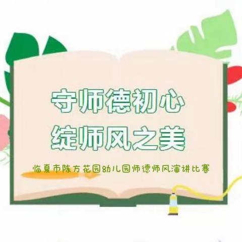 【“三抓三促”行动进行时】守师德初心，绽师风之美——临夏市陈方花园幼儿园教师师德师风演讲比赛