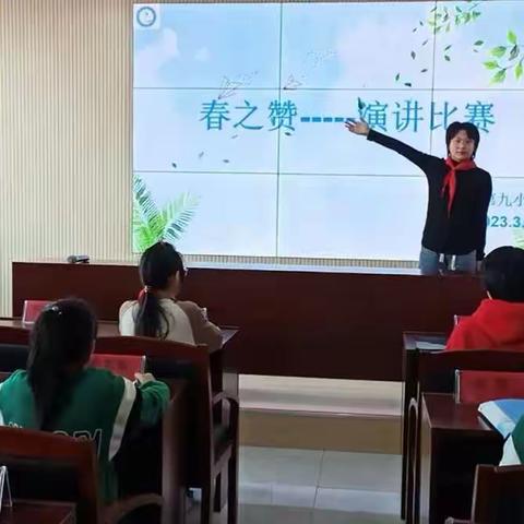 春之声，我来说--【第九小学】“春之赞”演讲比赛