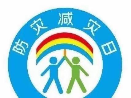 【我们的阵地安如磐】防灾减灾，安全你我——金树幼儿园防灾减灾安全教育知识宣传