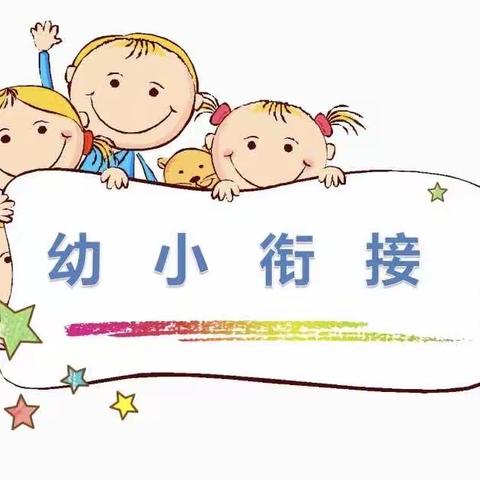 【花开有时 衔接有度】——金树幼儿园幼小衔接宣传