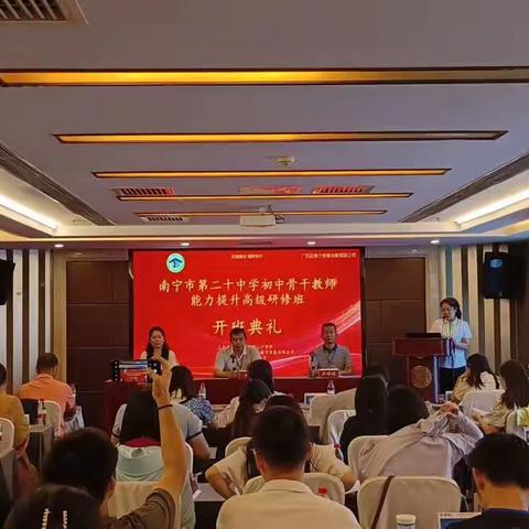 众行致远，研思同行——南宁市第二十中学初中骨干教师能力提升高级研修班开班典礼