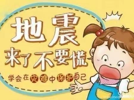 防震减灾，安全“童”行——上游萌芽幼儿园防震演练活动美篇