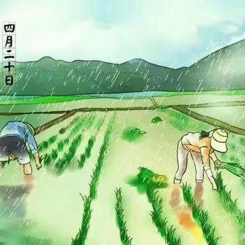 上游萌芽幼儿园——谷雨篇