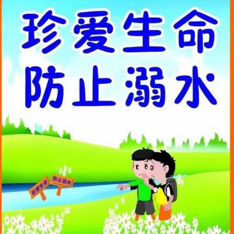 家校共育   预防溺水