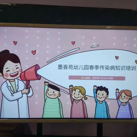 盱眙县墨香苑幼儿园--“春季传染病知识培训”