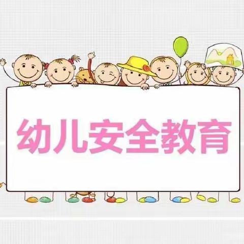 【生命至上  快乐成长】——五里岗幼儿园安全教育周活动