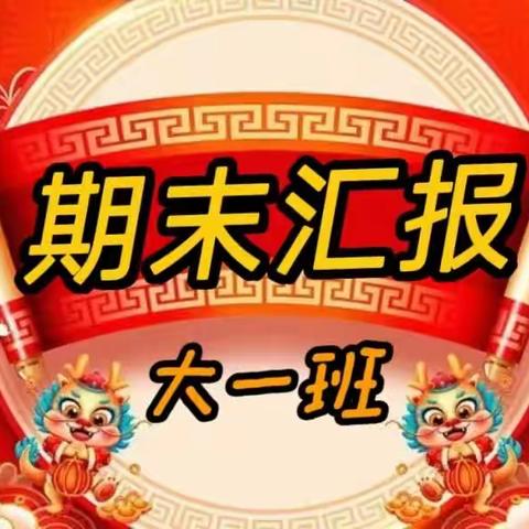 【许洼小学幼儿园】大一班期末汇报