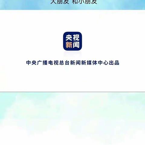 北票市第三小学红领巾爱学习第六季“大朋友”和小朋友观看活动纪实