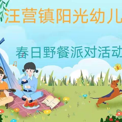 爱在春日·悦享快乐——汪营镇阳光幼儿野餐派对活动