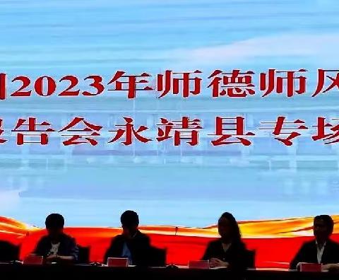 【“三抓三促”移小行动进行时】临夏州2023年师德师风宣讲报告会