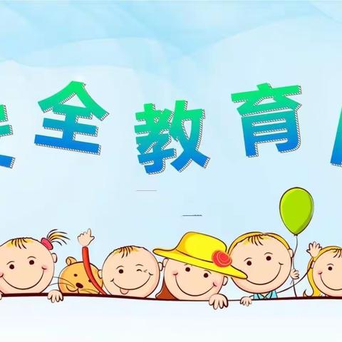 与春风相伴 与安全同行——杜湾幼儿园全国中小学安全教育日活动