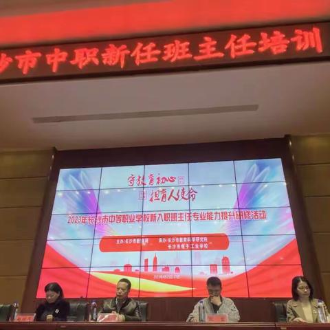 2023年长沙市中等职业学校新入职班主任专业能力提升研修活动开班仪式