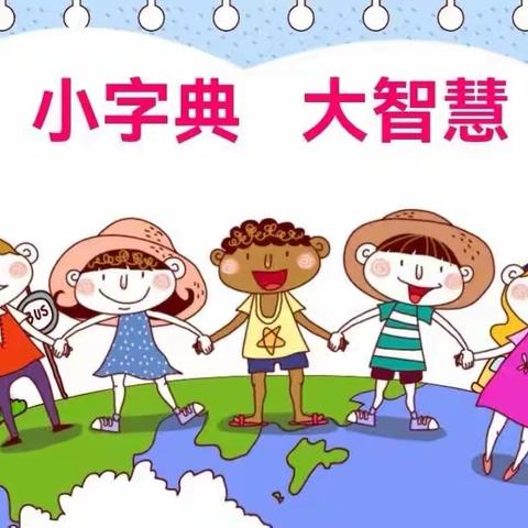 小字典 大智慧——毛庄镇希望小学一年级主题活动