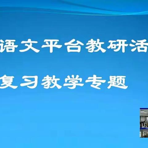 华龙区第八中学初中语文组观看初中语文平台教学活动~复习教学专题