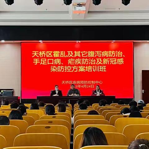 天桥区开展2023年霍乱及其它腹泻病防治、手足口病、疟疾防治及新冠感染防控方案培训班