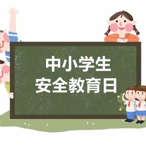 【安全教育】与安全“童”行——垦利区书香幼儿园开展第28个“全国中小学生安全教育日”主题系列活动