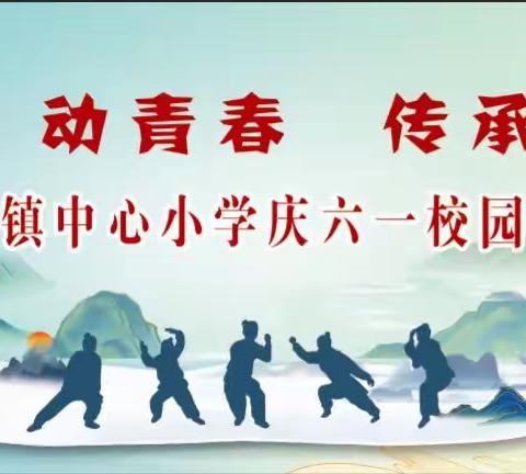 “武”动青春、传承经典——邙山镇中心小学庆六一校园五禽戏比赛